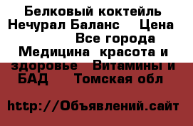 Белковый коктейль Нечурал Баланс. › Цена ­ 2 200 - Все города Медицина, красота и здоровье » Витамины и БАД   . Томская обл.